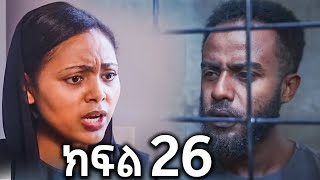 🔴ሐረግ 26 ተለቀቀ Hareg 26 [upl. by Allwein]