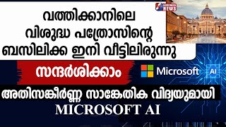 വത്തിക്കാനിലെ വിശുദ്ധ പത്രോസിന്റെ ബസിലിക്ക ഇനിവീട്ടിലിരുന്നു സന്ദർശിക്കാംMICROSOFT AIGOODNESS NEWS [upl. by Delogu]