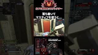 過去一マスティフを冷静に使ったかもしれん エーペックスレジェンズ ApexLegends エペ ソロプレデター Shorts [upl. by Alyehs]