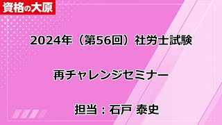 社労士 2025年受験対策 再チャレンジセミナー [upl. by Nnawtna694]