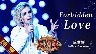 【纯享版】波琳娜 Polina Gagarina《Forbidden Love》《歌手2019》第10期 Singer 2019 EP10【湖南卫视官方HD】 [upl. by Sauls]