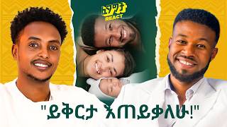 ከትዳር በፊት ረዥም ግዜ አብረን ኖረናል  ፀጉርህን አስተክለሃል  ያልሞከርኩት ነገር የለም Ablex with Fegegita React [upl. by Icul932]