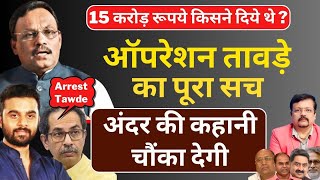 किसके दबाव में छूटे बीजेपी के टॉप लीडर Vinod Tawde  बड़ा खुलासा  Deepak Sharma [upl. by Hallagan]