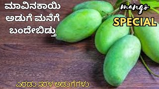 ನಾಲಿಗೆ ಚುರ್ ಅನ್ನೋ ಮಾವಿನಕಾಯಿ ಅಡುಗೆ  raw mango recipes  simple mango recipes [upl. by Nyletac]