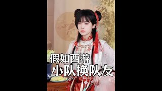 假如西游小队换队友 短剧 剧情 搞笑 [upl. by Ardnuahs729]