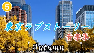 Autumn｜東京ラブストーリー サントラ⑤｜珠玉のドラマ音楽を演奏してみました [upl. by Icat865]