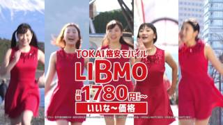 ロザリオクロス 出演CM「LIBMO 走る編②」（TOKAIの格安モバイル） [upl. by Tigges290]