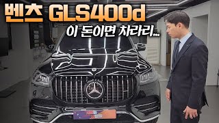 벤츠 GLS400d 페이스리프트 전 할인 받고 구매하셔야죠 [upl. by Tnattirb]