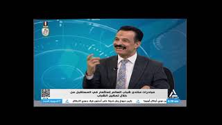 حوار اليوم 2102024مبادرات منتدي شباب العالم استثمار في المستقبل من خلال تمكين الشباب [upl. by Nobell719]