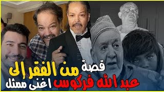 معلومات لا تعرفونها عن الفنان عبد الله فركوس  من الفقر الى اشهر ممثل مغريبي ، حقيقته مع الفن 😔 [upl. by Nileve]