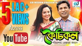 Kechikol  Mosharraf Karim  Nadia Ahmed  Mahbuba Rezanur  Bangla Natok [upl. by Ramsden428]