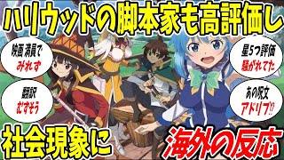 【 ゆっくり 海外の反応集】この素晴らしい世界に祝福を 海外の反応 [upl. by Yengac]