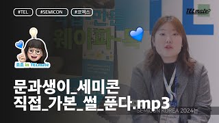 Vlog대외활동 외대생의 세미콘 코리아 SEMICON KOREA 2024 현장 스케치 도쿄일렉트론코리아 대학생 서포터즈 TELmate 2기  반도체 [upl. by Whitaker]