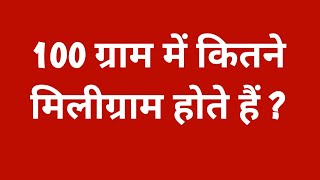 100 ग्राम में कितने मिलीग्राम होते है  100 gram me kitne miligram hote hai  100 gram me kitna mg [upl. by Aggri270]