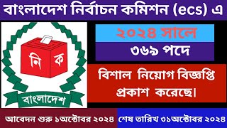 বাংলাদেশ নির্বাচন কমিশনে বিশাল নিযোগ বিজ্ঞপ্তি প্রকাশ ২০২৪।Bangladesh election commission job 2024 [upl. by Leo]