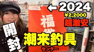 潮来釣具センター 2024年バス用超激安ビッグベイト福袋の中身を開封してみたら超絶お得すぎた！霞ヶ浦にある村田基さん釣具屋さん [upl. by Healey]