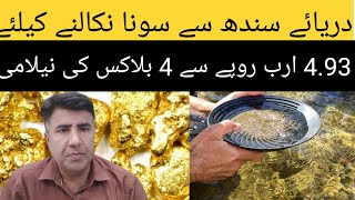 Placer Gold  Auction of 4 Placer Gold Blocks in Nowshera in 4 93 Billion Rupees [upl. by Hitt]