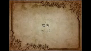 Cover Kalafina  満天a capella FateZero ED by Melefieleメルフィーレ [upl. by Ahsille]