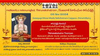 maNavALa mAmunighaL Thirunakshatram 05Nov2024 [upl. by Zanze]