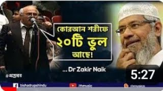 Dr Zakir Naik Bangla Lecture 2021 Is the Quran grammatically correct [upl. by Guntar]