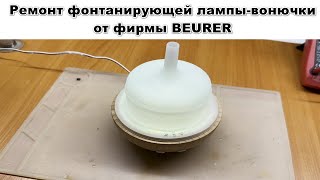 Самоувлажнился Ремонт увлажнителя воздуха BEURER LA40 [upl. by Davidoff475]