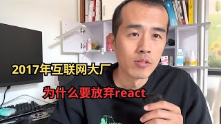 【开源协议详解】2017年互联网大厂为什么要放弃react。 [upl. by Jermain]