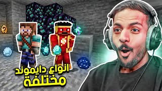 ماين كرافت لكن نجرب انواع دايموند مختلفة [upl. by Kcirreg68]