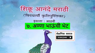 शिकू आनंदे मराठी विद्यार्थी कृतीपुस्तिका इयत्ता आठवी ७ अण्णा भाऊंची भेट  8th class Marathi std 8 [upl. by Aivila]