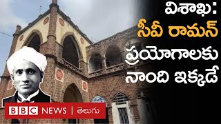 CV Raman – Visakhapatnam భారత్‌కు నోబెల్ తెచ్చిన సీవీ రామన్ చదువుకున్నది ఇక్కడే [upl. by Niak249]