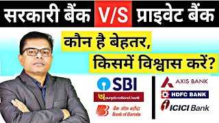 प्राइवेट बैंक बनाम सरकारी बैंक। Private Bank vs Government Bank FAXWORLD [upl. by Lrem]