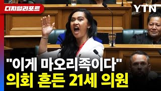 뉴질랜드 하원의원 마오리 언어 탄압에 강력 반발의회 가득 울려퍼진 하카 디지털리포트  YTN [upl. by Nairolf]