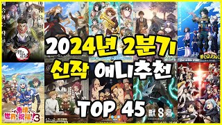 애니추천 2024년 2분기 신작 애니추천 TOP 45 [upl. by Magdalena]