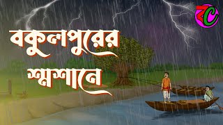 বকুলপুরের শ্মশানে  Bokulpurer Shasane  Horror Thriller Story  Bangla Cartoon Hub [upl. by Yenwat]