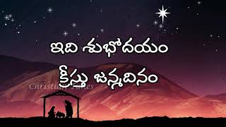 Idi Shubhodayam Kreesthu Janmadinam  Old Christmas Song [upl. by Woods]