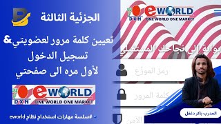 تفعيل ووضع كلمة مرور لرقم عضويتك وكيفية تسجيل الدخول إلى صفحتك الحلقة 3  DXN Eworld [upl. by Rodrigo]