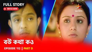 Full Story  Bou Kotha Kao  Episode 112  Part D [upl. by Nessy]