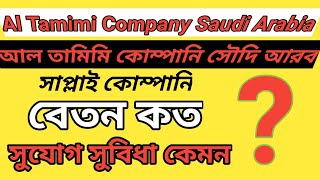 আল তামিমি কোম্পানি কী সাপ্লাই কোম্পানি  Tamimi Global Company Saudi Arabia  Ksa Best Company [upl. by Yllim370]