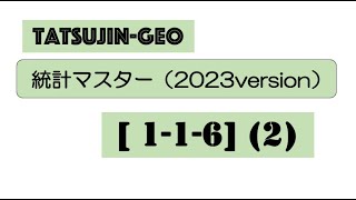 25598 統計マスター2023【１−１−６】（２）＃たつじん地理 ＃授業動画 ＃大学受験＃私大地理＃共通テスト＃地理総合＃地理探究＠たつじん地理 [upl. by Nalim777]