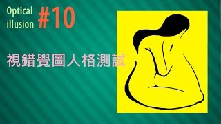 〈人格測試〉【視錯覺圖像】可以揭露你的個性 中文字幕 [upl. by Iruy]