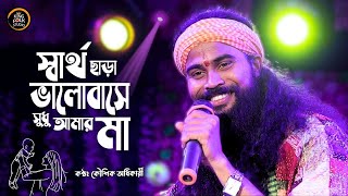 স্বার্থ ছাড়া ভালোবাসে শুধু আমার মা  Sartho Chara Valobashe Sudhu Amar Ma  কৌশিক অধিকারী  Koushik [upl. by Malsi]