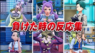 【ポケモンSV】全キャラ 負けた時の反応集 負け顔まとめ【スカーレット バイオレット】ジムリーダースター団四天王ネモ [upl. by Namlaz]