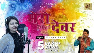 Latest Uttrakhandi Song  Mero rangilo devar Kumaoni Holi song Singer Deepa pant [upl. by Aimik]