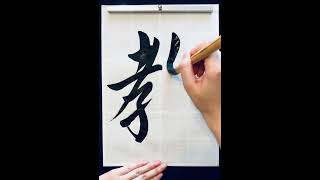 教Teach 書道 calligraphy japaneseart handwriting art japaneseculture [upl. by Yasdnyl572]