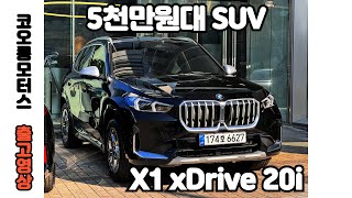 BMW 5천만원대 구매가능한 SUVX1 xDrive 20i [upl. by Ferro]