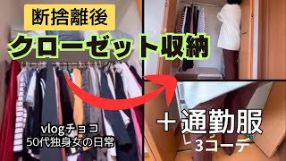 【50代独身】服を105着断捨離したその後…クローゼットの全貌公開！ amp通勤服コーディネート3days [upl. by Farrington421]