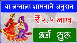 या विवाहाला शासनाचे ₹२५ लाख अनुदान  inter caste marriage scheme [upl. by Vivian]