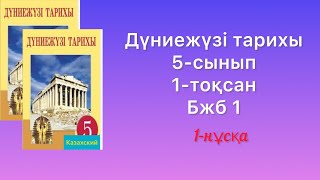 Дүниежүзі тарихы 5сынып 1тоқсан Бжб 1 1 нұсқа [upl. by Woods496]