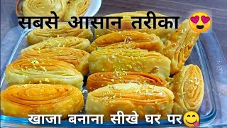 परफेक्ट खाजा बनाने की विधि  khaja recipe  sweet khaja  chirote  Bengali khaja। होली स्पेशल [upl. by Lipkin]