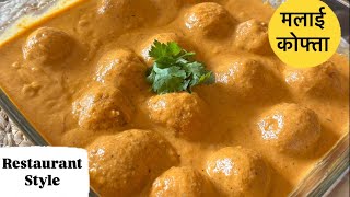 मलाई कोफ्ता बाजार जैसा  Restaurant Style Malai Kofta  बाज़ार जैसा मलाई कोफ्ता  malaikofta [upl. by Ttelracs]