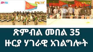 ጽምብል መበል 35 ዙርያ ሃገራዊ አገልግሎት  Graduation ceremony of 35th Round of National Service 2023  ERiTV [upl. by Formenti]